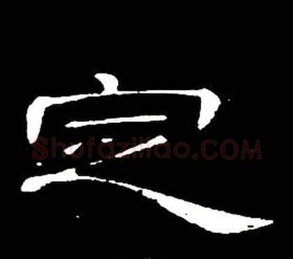 定字席夔毛笔隶书书法写法,摘自千字文