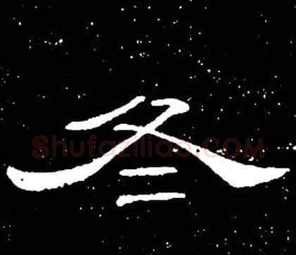 冬字席夔毛笔隶书书法写法,摘自千字文