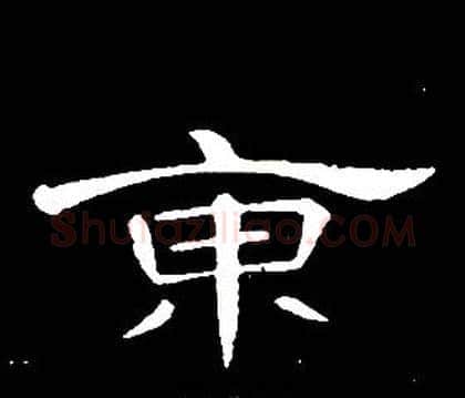東字席夔毛笔隶书书法写法,摘自千字文