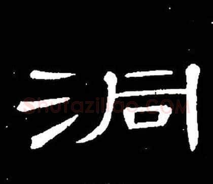 洞字席夔毛笔隶书书法写法,摘自千字文