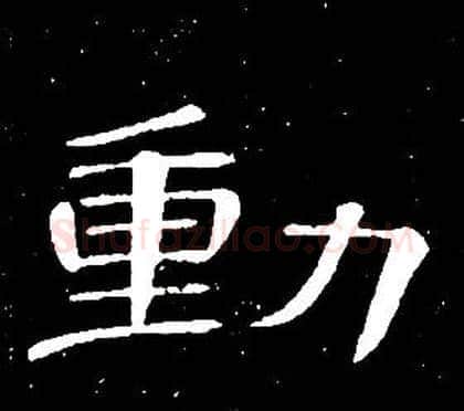 動字席夔毛笔隶书书法写法,摘自千字文