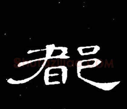 都字席夔毛笔隶书书法写法,摘自千字文