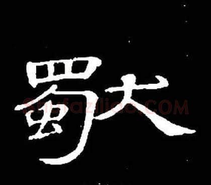 獨字席夔毛笔隶书书法写法,摘自千字文