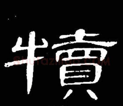 犢字席夔毛笔隶书书法写法,摘自千字文