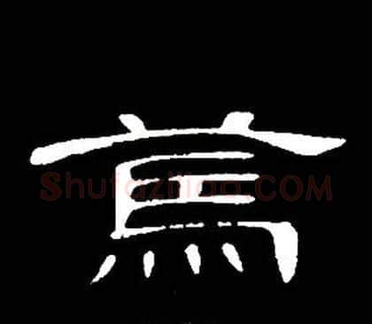篤字席夔毛笔隶书书法写法,摘自千字文