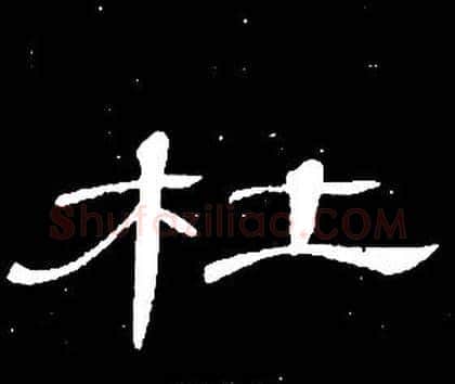 杜字席夔毛笔隶书书法写法,摘自千字文