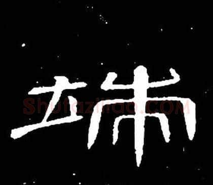 端字席夔毛笔隶书书法写法,摘自千字文