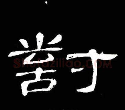 對字席夔毛笔隶书书法写法,摘自千字文