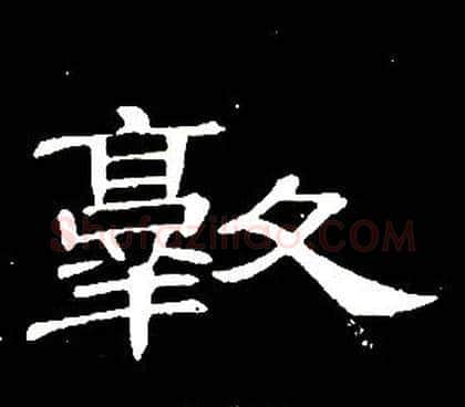 敦字席夔毛笔隶书书法写法,摘自千字文