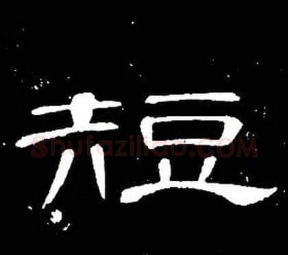 短字席夔毛笔隶书书法写法,摘自千字文