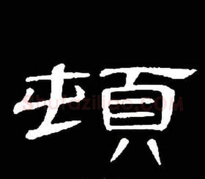 頓字席夔毛笔隶书书法写法,摘自千字文