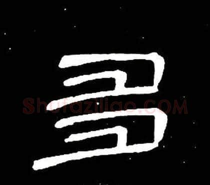 多字席夔毛笔隶书书法写法,摘自千字文