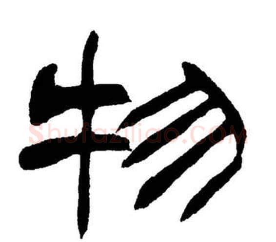 物字刘炳森毛笔隶书书法写法,摘自岳阳楼记