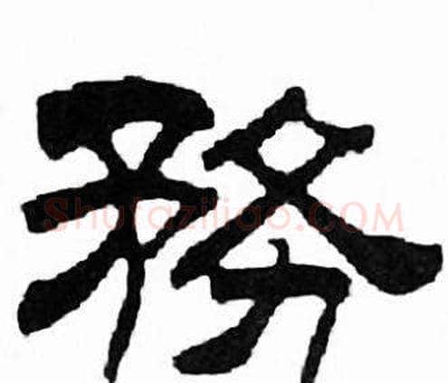 務字刘炳森毛笔隶书书法写法,摘自千字文