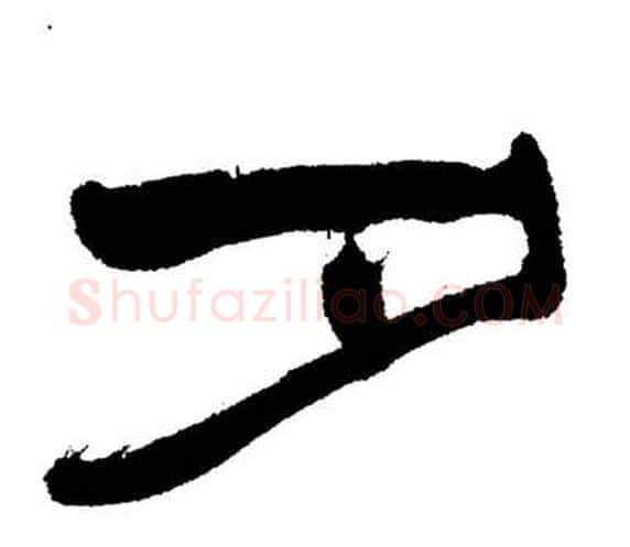 夕字刘炳森毛笔隶书书法写法,摘自岳阳楼记
