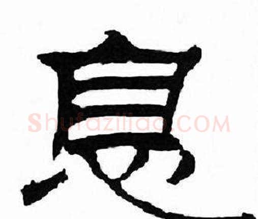息字刘炳森毛笔隶书书法写法,摘自千字文