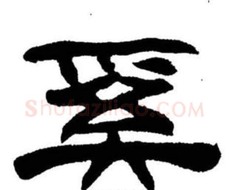 奚字刘炳森毛笔隶书书法写法,摘自刘炳森毛笔隶书书法作品