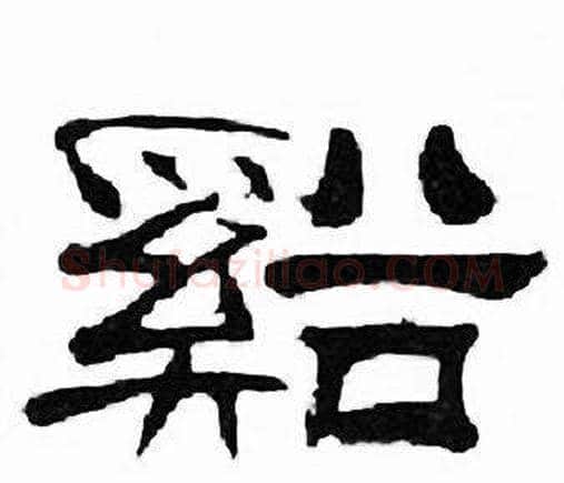 谿字刘炳森毛笔隶书书法写法,摘自千字文