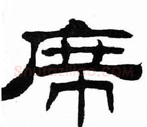 席字刘炳森毛笔隶书书法写法,摘自千字文