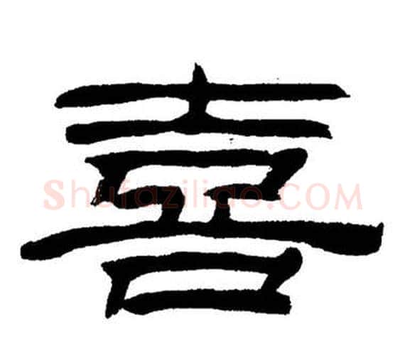 喜字刘炳森毛笔隶书书法写法,摘自岳阳楼记