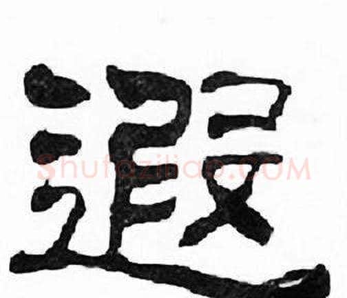 遐字刘炳森毛笔隶书书法写法,摘自千字文