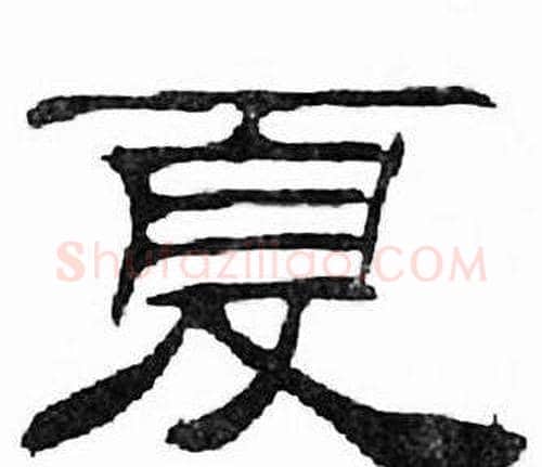 夏字刘炳森毛笔隶书书法写法,摘自千字文
