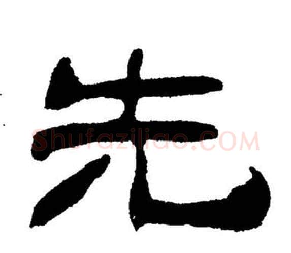 先字刘炳森毛笔隶书书法写法,摘自岳阳楼记