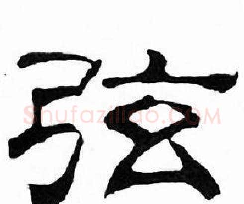 弦字刘炳森毛笔隶书书法写法,摘自千字文