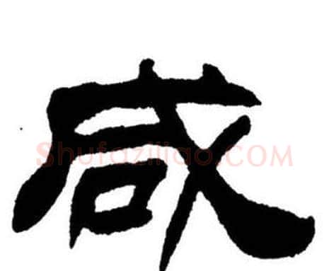 咸字刘炳森毛笔隶书书法写法,摘自刘炳森毛笔隶书书法作品