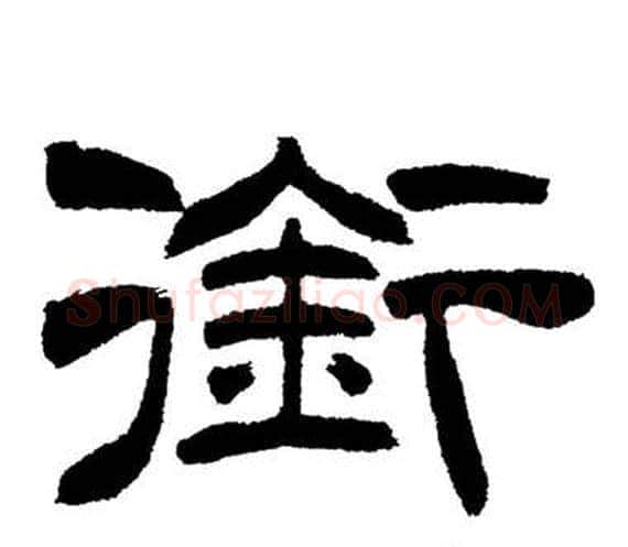 銜字刘炳森毛笔隶书书法写法,摘自岳阳楼记