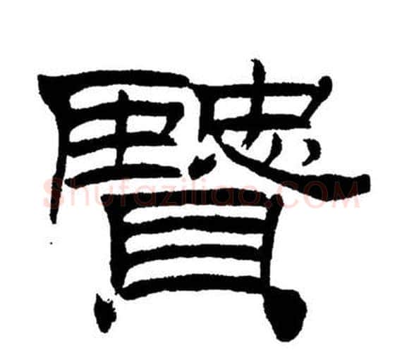 賢字刘炳森毛笔隶书书法写法,摘自岳阳楼记