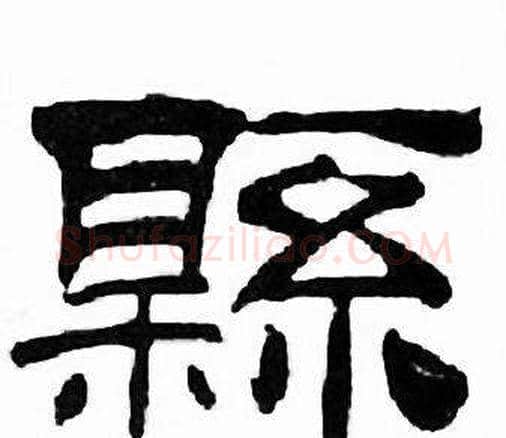 縣字刘炳森毛笔隶书书法写法,摘自千字文