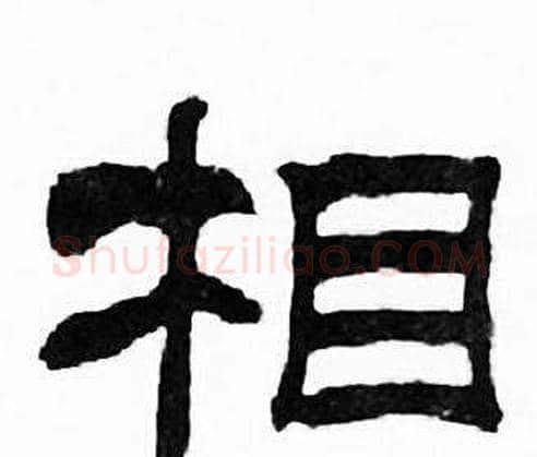 相字刘炳森毛笔隶书书法写法,摘自千字文