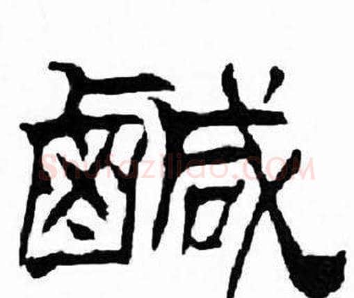 鹹字刘炳森毛笔隶书书法写法,摘自千字文