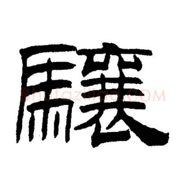 骧字刘炳森毛笔隶书书法写法,摘自刘炳森毛笔隶书书法作品