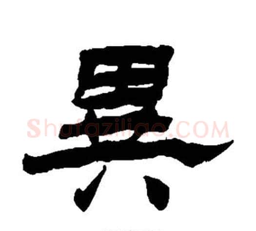 异字杨岘毛笔隶书书法写法,摘自杨岘毛笔隶书书法作品