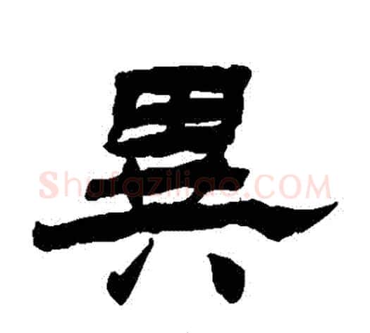 異字杨岘毛笔隶书书法写法,摘自杨岘毛笔隶书书法作品