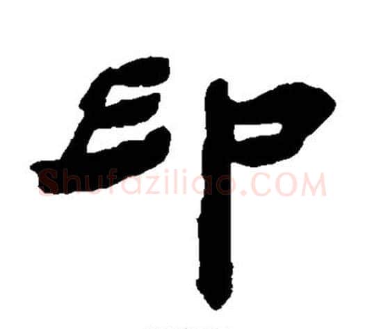 印字杨岘毛笔隶书书法写法,摘自杨岘毛笔隶书书法作品