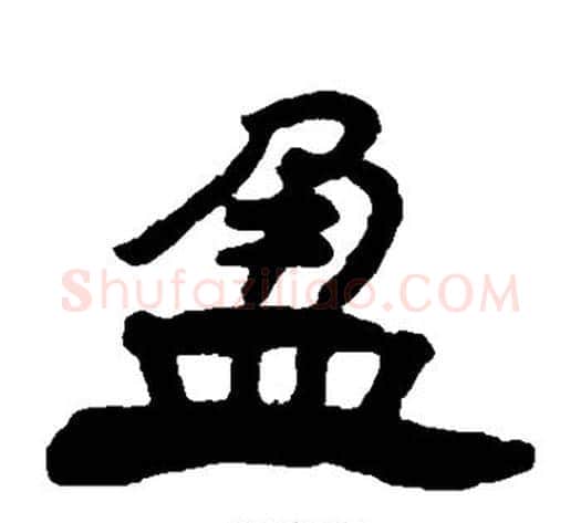 盈字杨岘毛笔隶书书法写法,摘自杨岘毛笔隶书书法作品