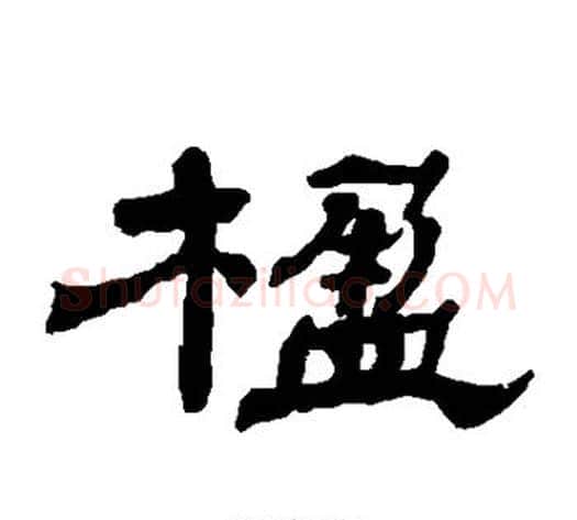 楹字杨岘毛笔隶书书法写法,摘自杨岘毛笔隶书书法作品