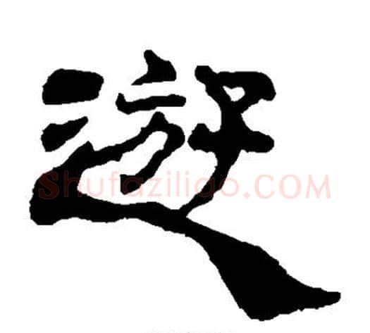 游字杨岘毛笔隶书书法写法,摘自杨岘毛笔隶书书法作品