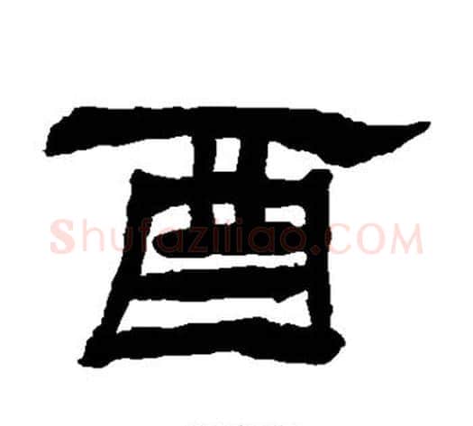 酉字杨岘毛笔隶书书法写法,摘自杨岘毛笔隶书书法作品