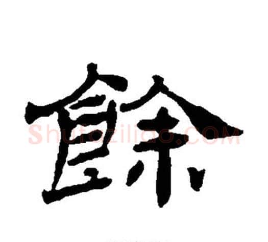 馀字杨岘毛笔隶书书法写法,摘自杨岘毛笔隶书书法作品