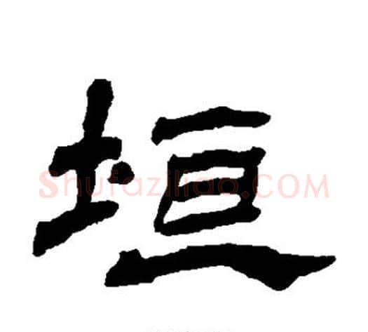 垣字杨岘毛笔隶书书法写法,摘自杨岘毛笔隶书书法作品