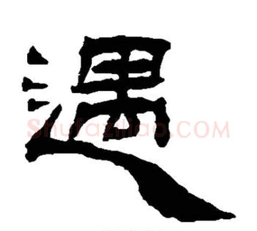 遇字杨岘毛笔隶书书法写法,摘自杨岘毛笔隶书书法作品