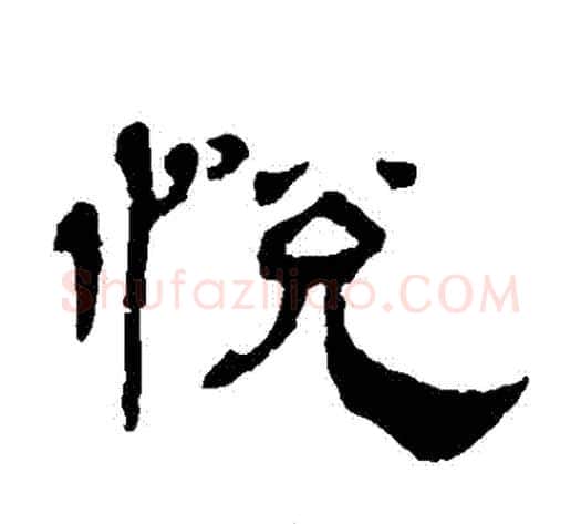 悅字杨岘毛笔隶书书法写法,摘自杨岘毛笔隶书书法作品