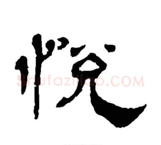 悦字杨岘毛笔隶书书法写法,摘自杨岘毛笔隶书书法作品