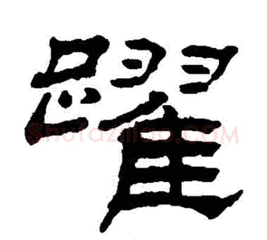 躍字杨岘毛笔隶书书法写法,摘自杨岘毛笔隶书书法作品
