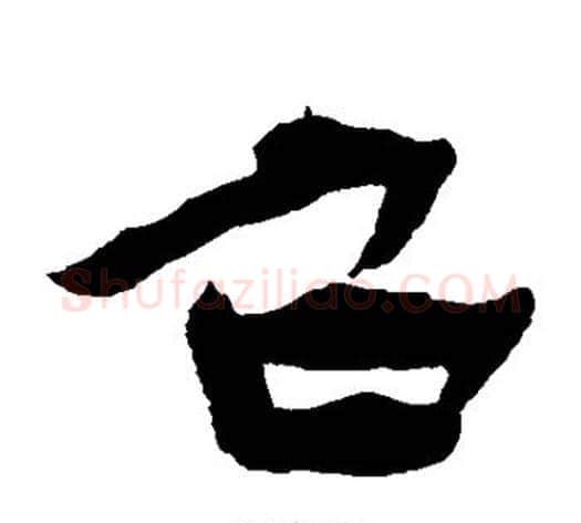 召字杨岘毛笔隶书书法写法,摘自杨岘毛笔隶书书法作品
