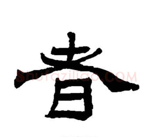 者字杨岘毛笔隶书书法写法,摘自杨岘毛笔隶书书法作品